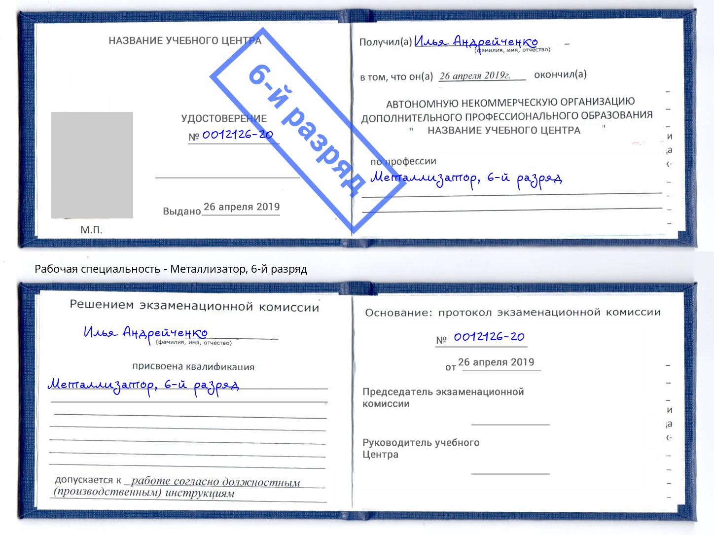 корочка 6-й разряд Металлизатор Ханты-Мансийск
