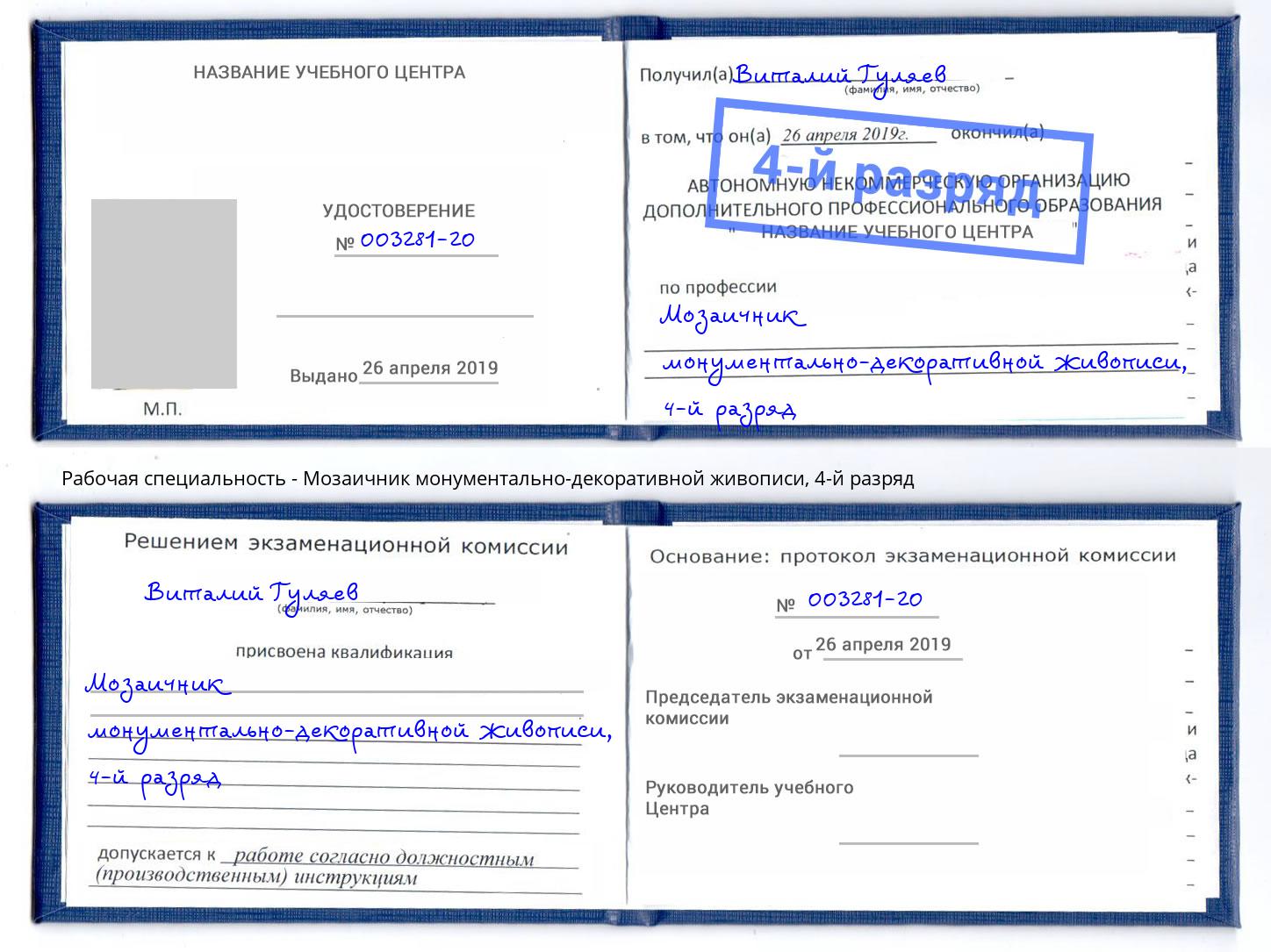 корочка 4-й разряд Мозаичник монументально-декоративной живописи Ханты-Мансийск