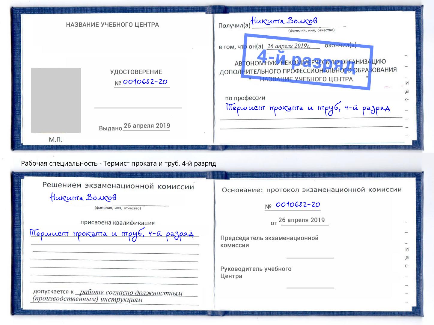 корочка 4-й разряд Термист проката и труб Ханты-Мансийск