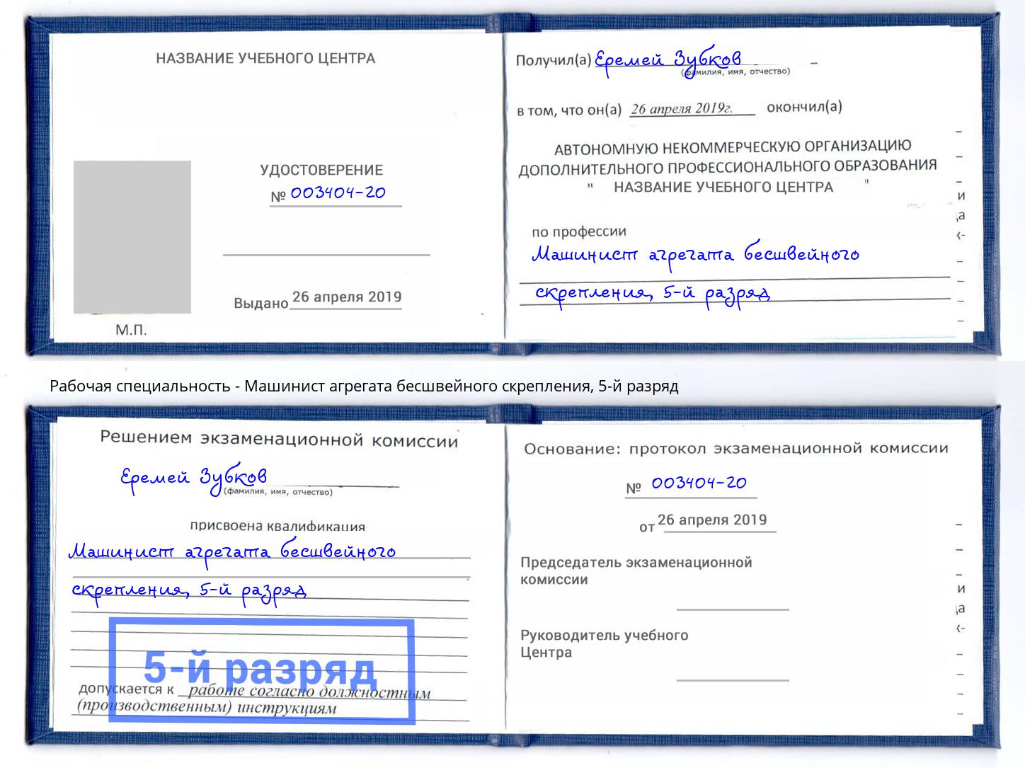 корочка 5-й разряд Машинист агрегата бесшвейного скрепления Ханты-Мансийск