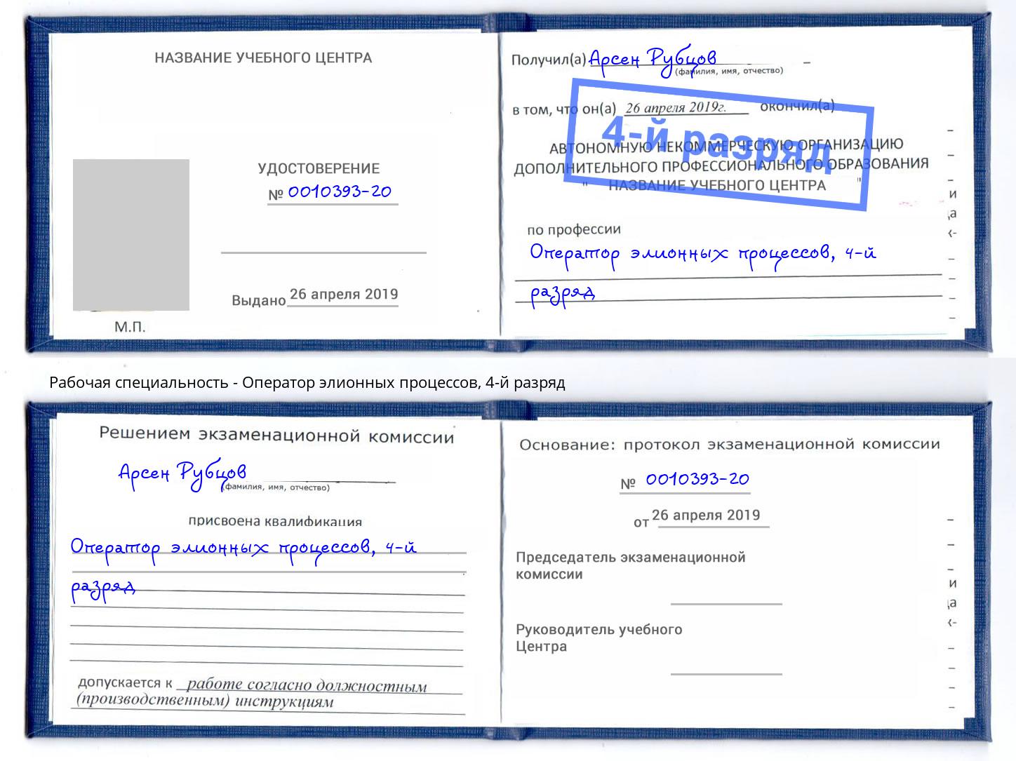 корочка 4-й разряд Оператор элионных процессов Ханты-Мансийск