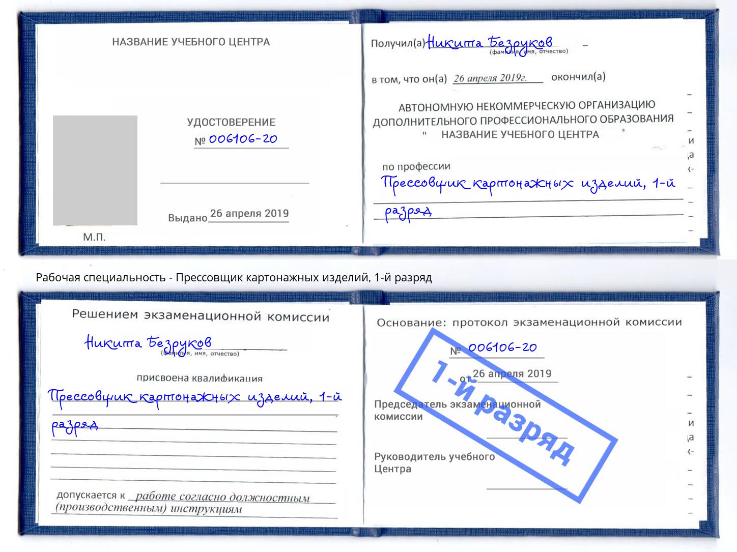 корочка 1-й разряд Прессовщик картонажных изделий Ханты-Мансийск