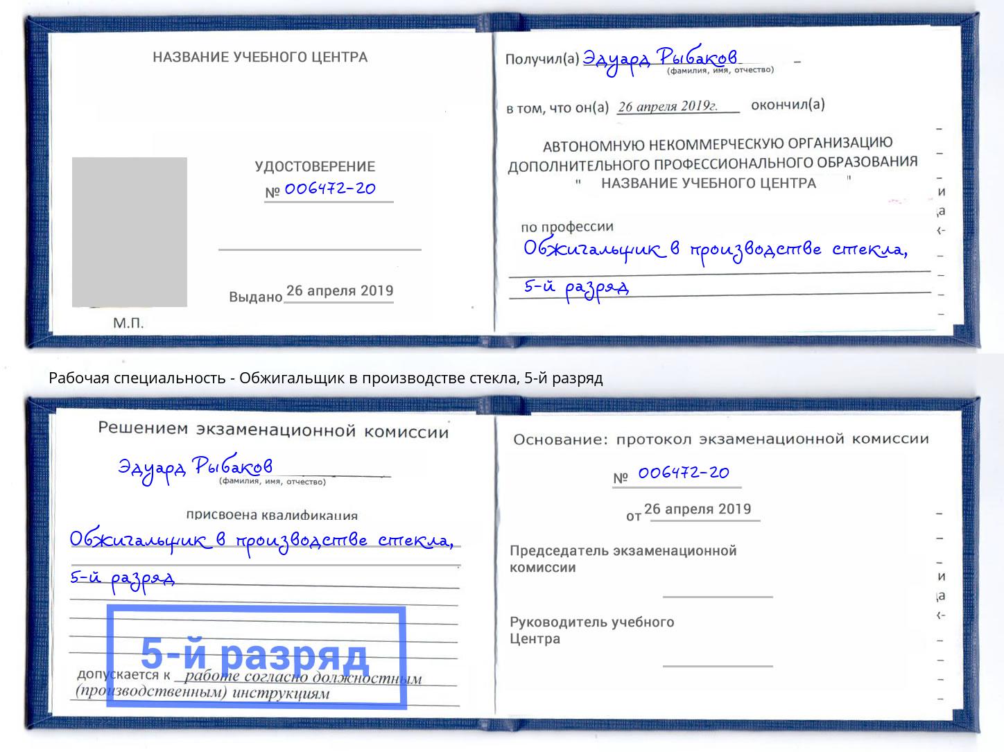 корочка 5-й разряд Обжигальщик в производстве стекла Ханты-Мансийск