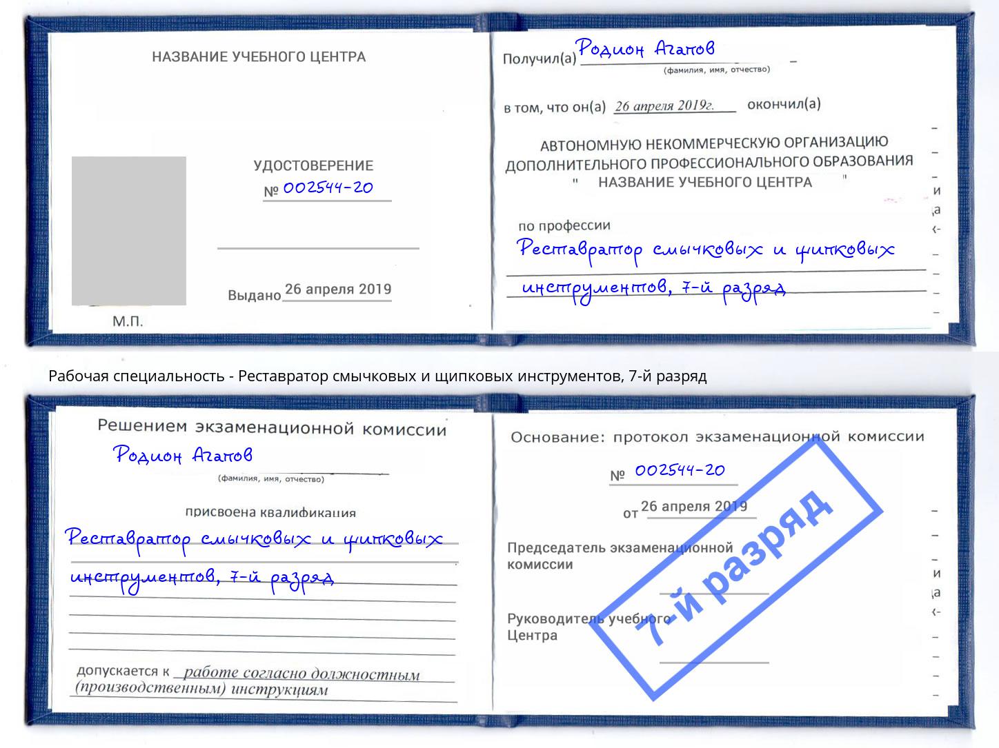 корочка 7-й разряд Реставратор смычковых и щипковых инструментов Ханты-Мансийск