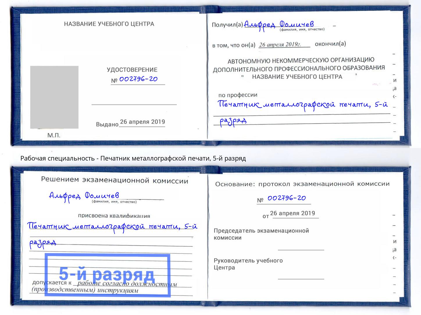 корочка 5-й разряд Печатник металлографской печати Ханты-Мансийск