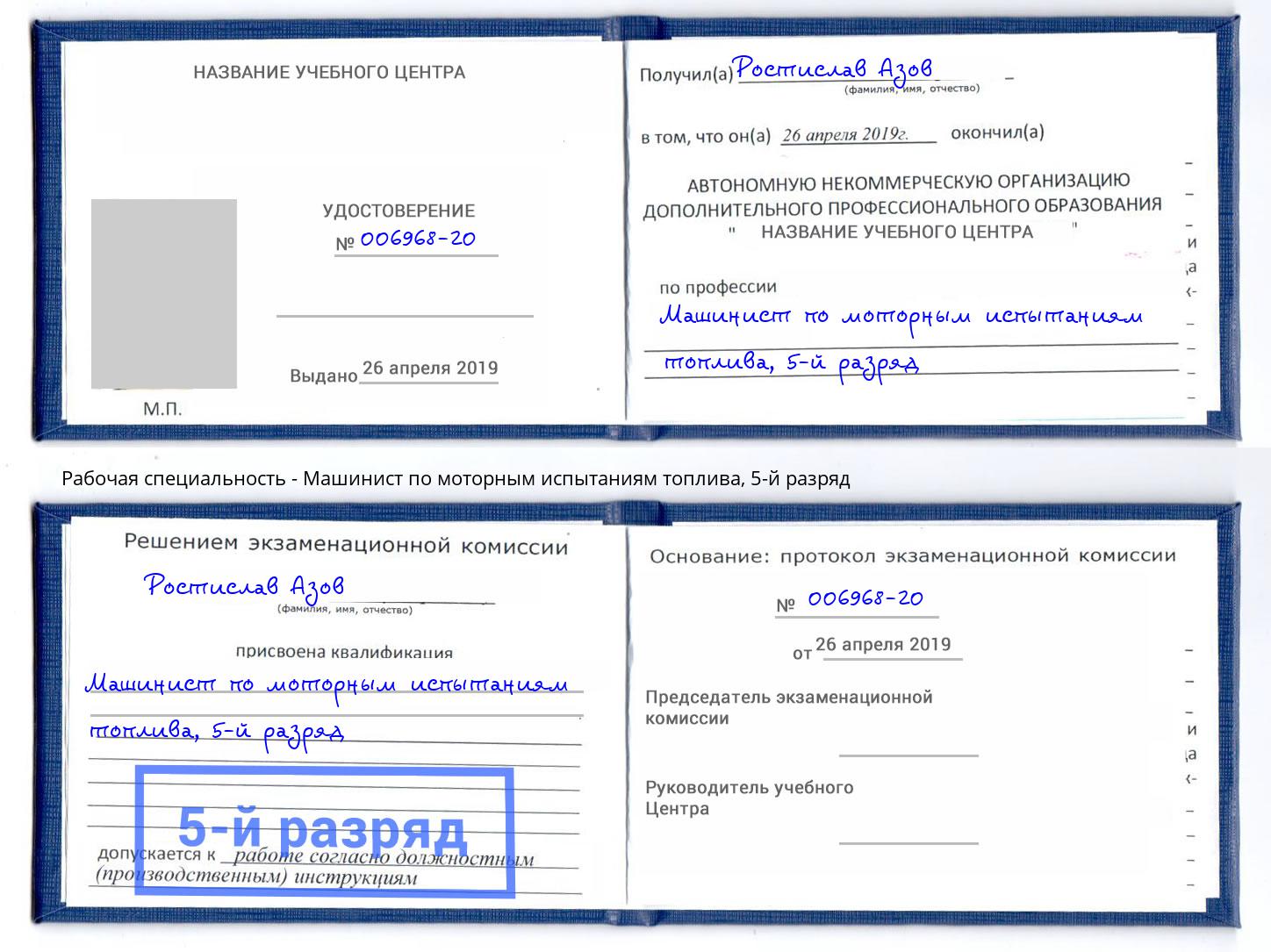 корочка 5-й разряд Машинист по моторным испытаниям топлива Ханты-Мансийск