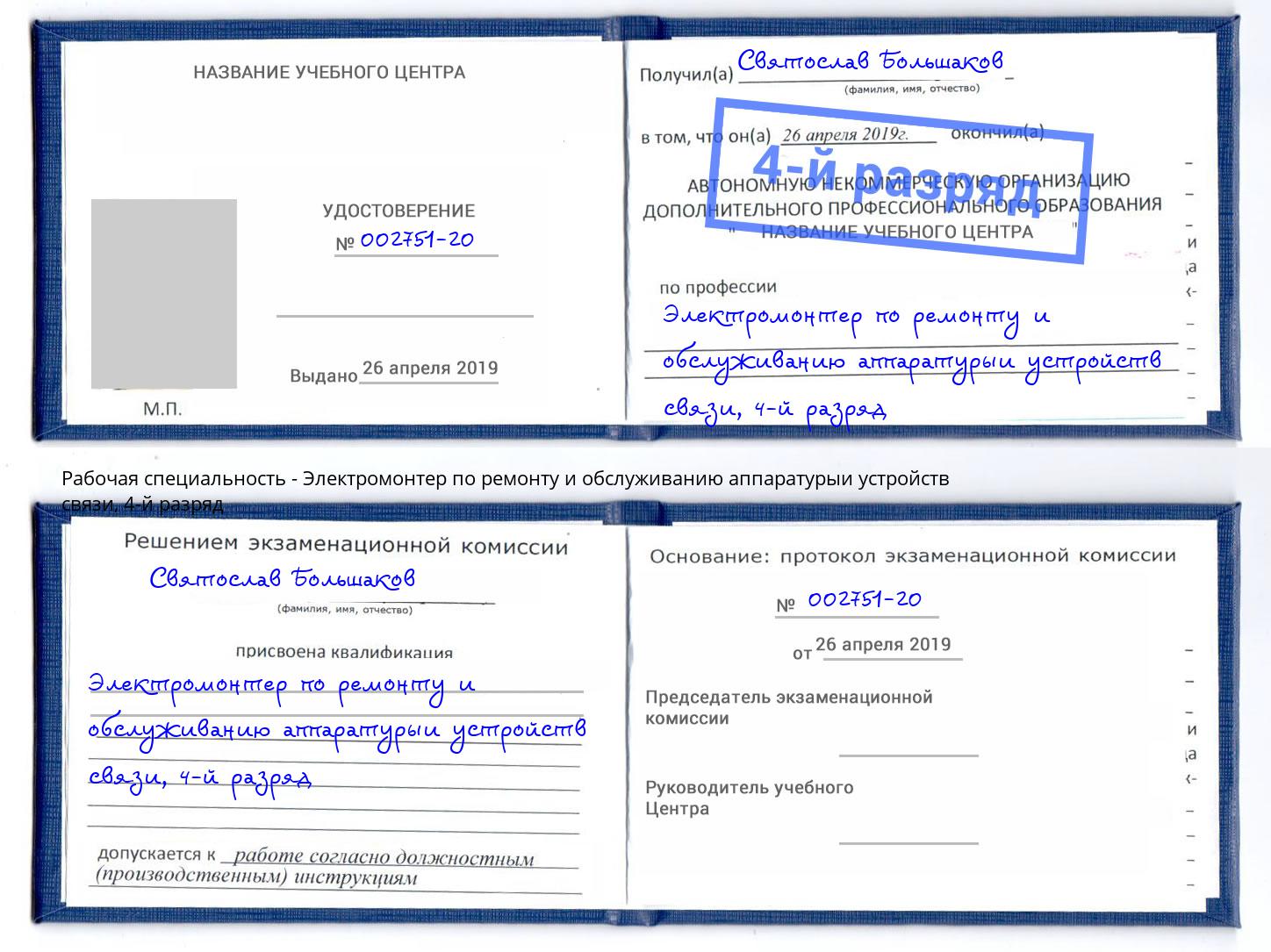 корочка 4-й разряд Электромонтер по ремонту и обслуживанию аппаратурыи устройств связи Ханты-Мансийск