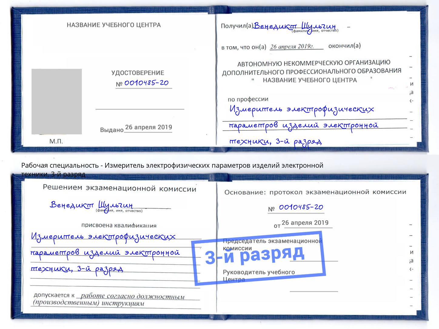 корочка 3-й разряд Измеритель электрофизических параметров изделий электронной техники Ханты-Мансийск