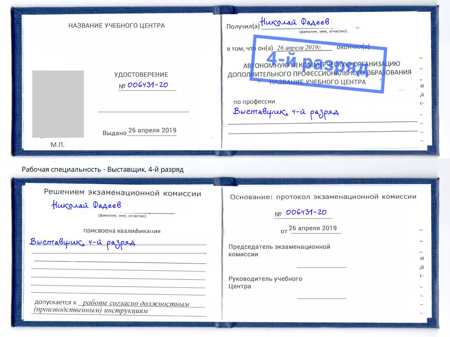 корочка 4-й разряд Выставщик Ханты-Мансийск