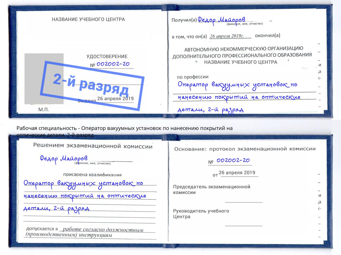 корочка 2-й разряд Оператор вакуумных установок по нанесению покрытий на оптические детали Ханты-Мансийск