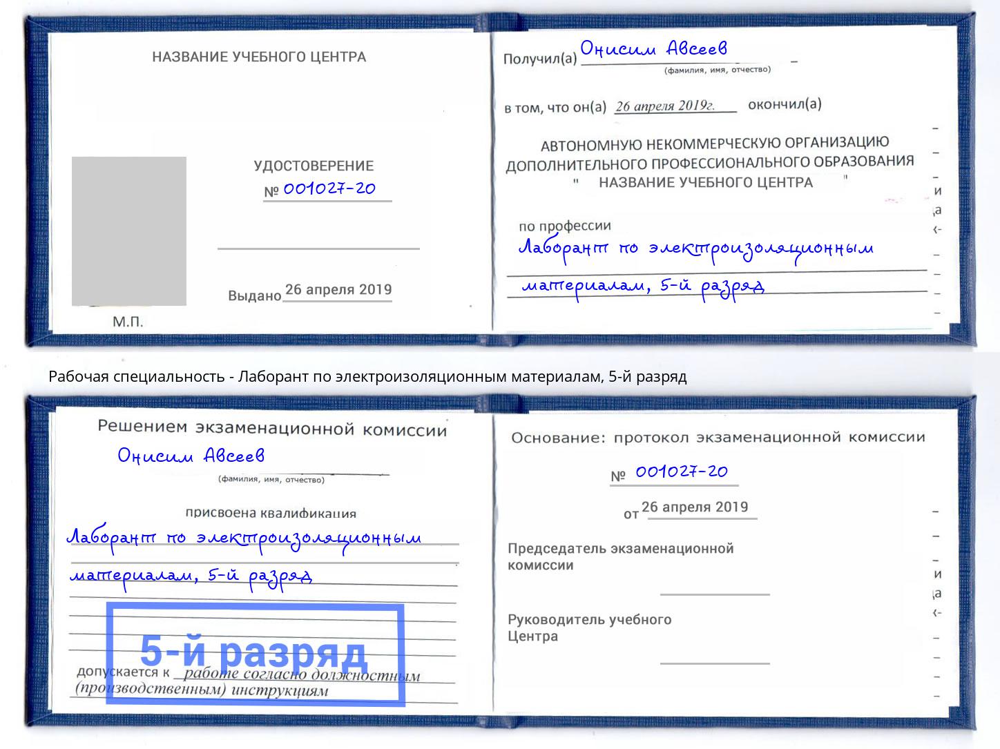 корочка 5-й разряд Лаборант по электроизоляционным материалам Ханты-Мансийск