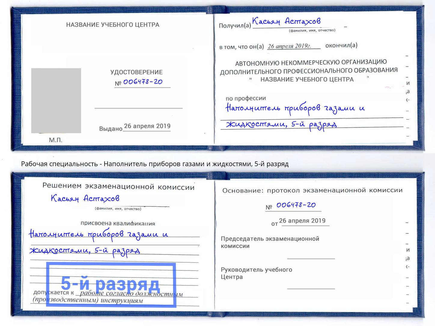 корочка 5-й разряд Наполнитель приборов газами и жидкостями Ханты-Мансийск