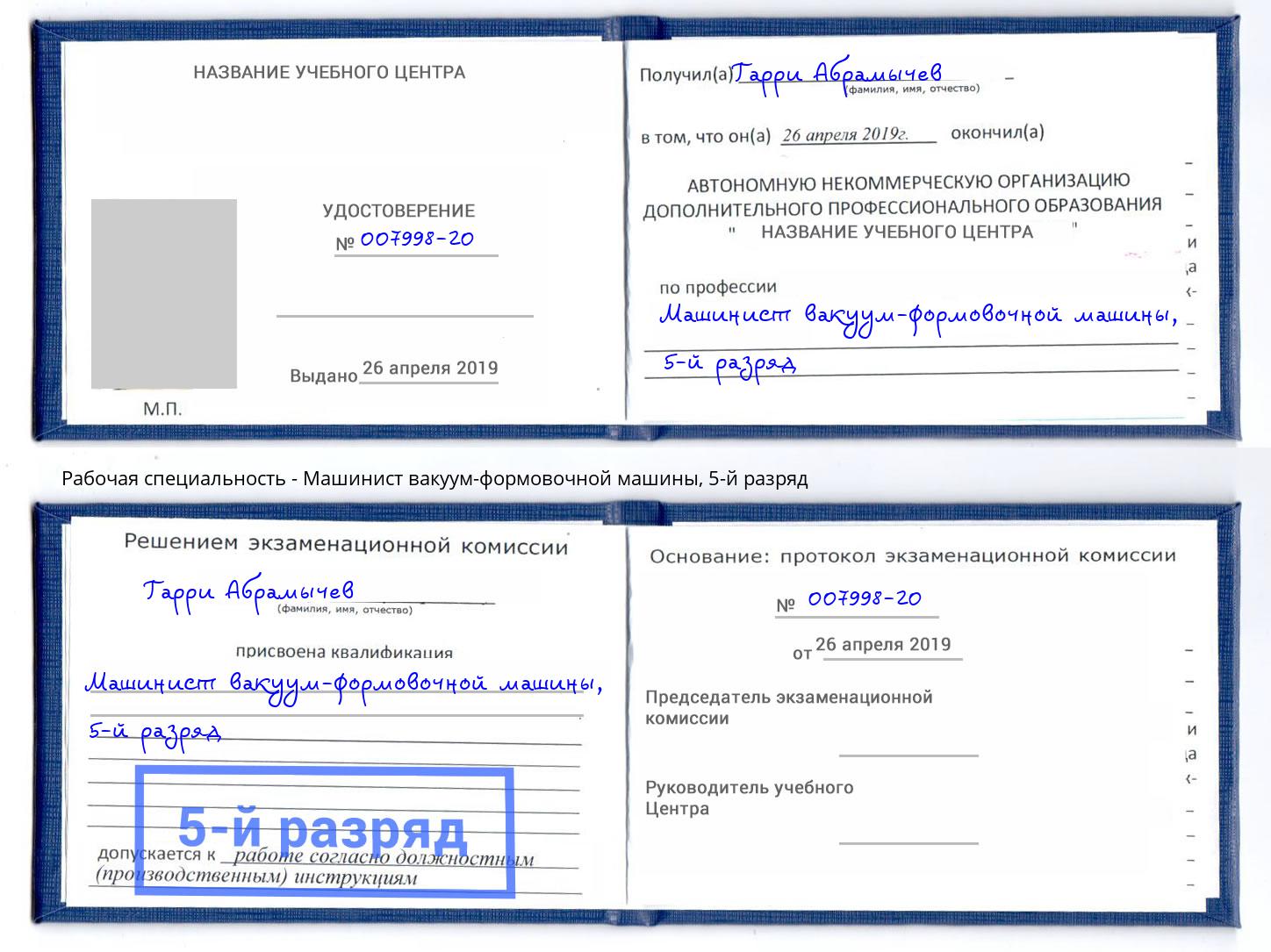 корочка 5-й разряд Машинист вакуум-формовочной машины Ханты-Мансийск