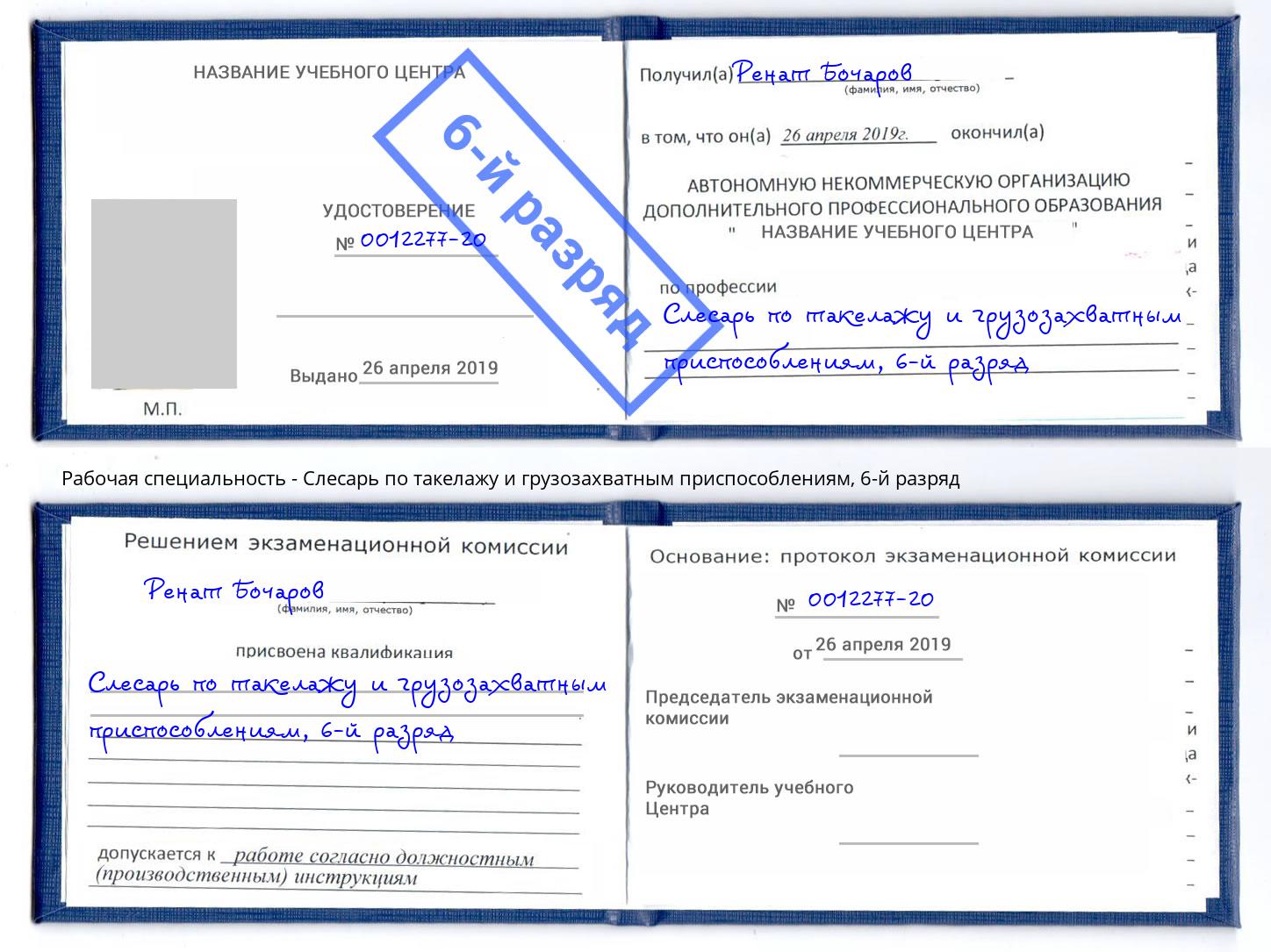 корочка 6-й разряд Слесарь по такелажу и грузозахватным приспособлениям Ханты-Мансийск