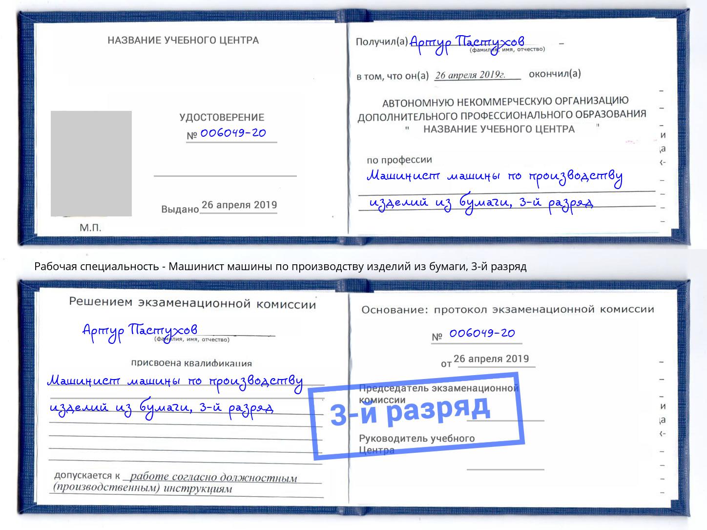 корочка 3-й разряд Машинист машины по производству изделий из бумаги Ханты-Мансийск
