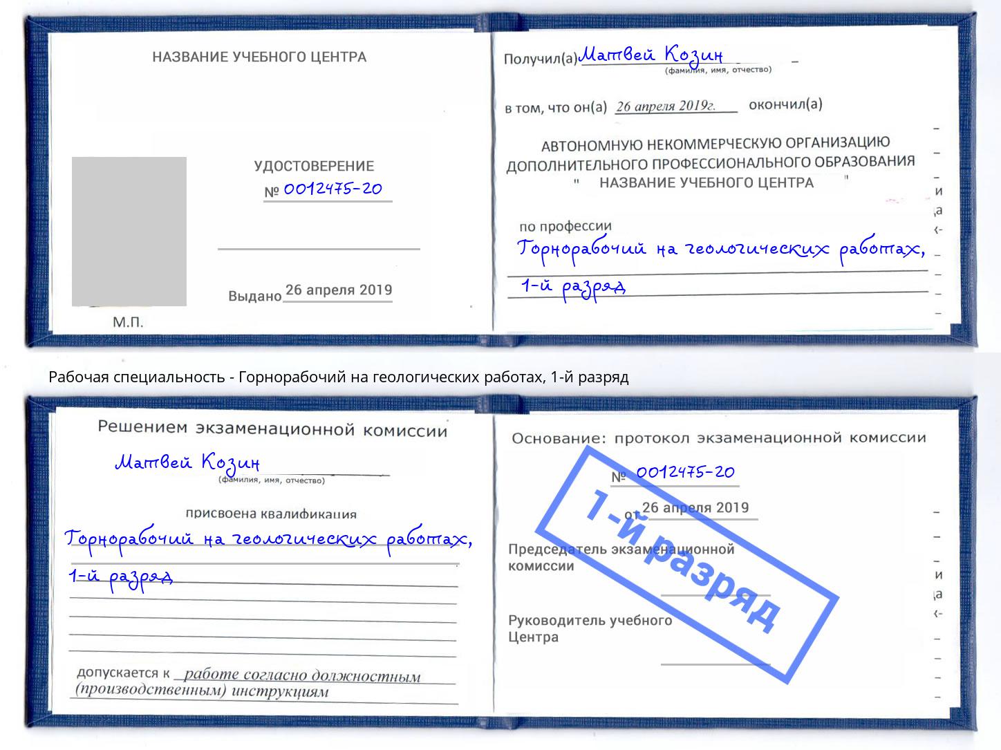 корочка 1-й разряд Горнорабочий на геологических работах Ханты-Мансийск