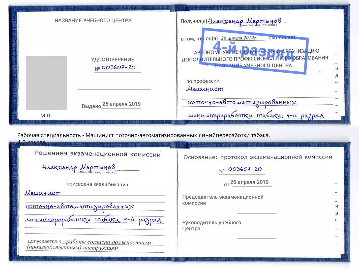 корочка 4-й разряд Машинист поточно-автоматизированных линийпереработки табака Ханты-Мансийск