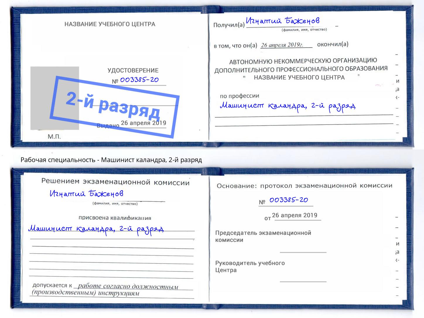 корочка 2-й разряд Машинист каландра Ханты-Мансийск