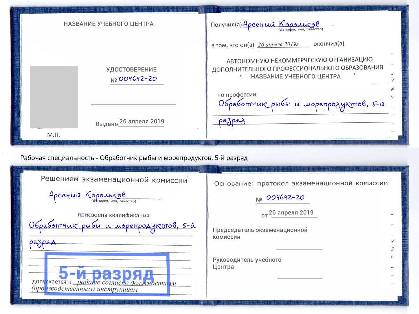 корочка 5-й разряд Обработчик рыбы и морепродуктов Ханты-Мансийск