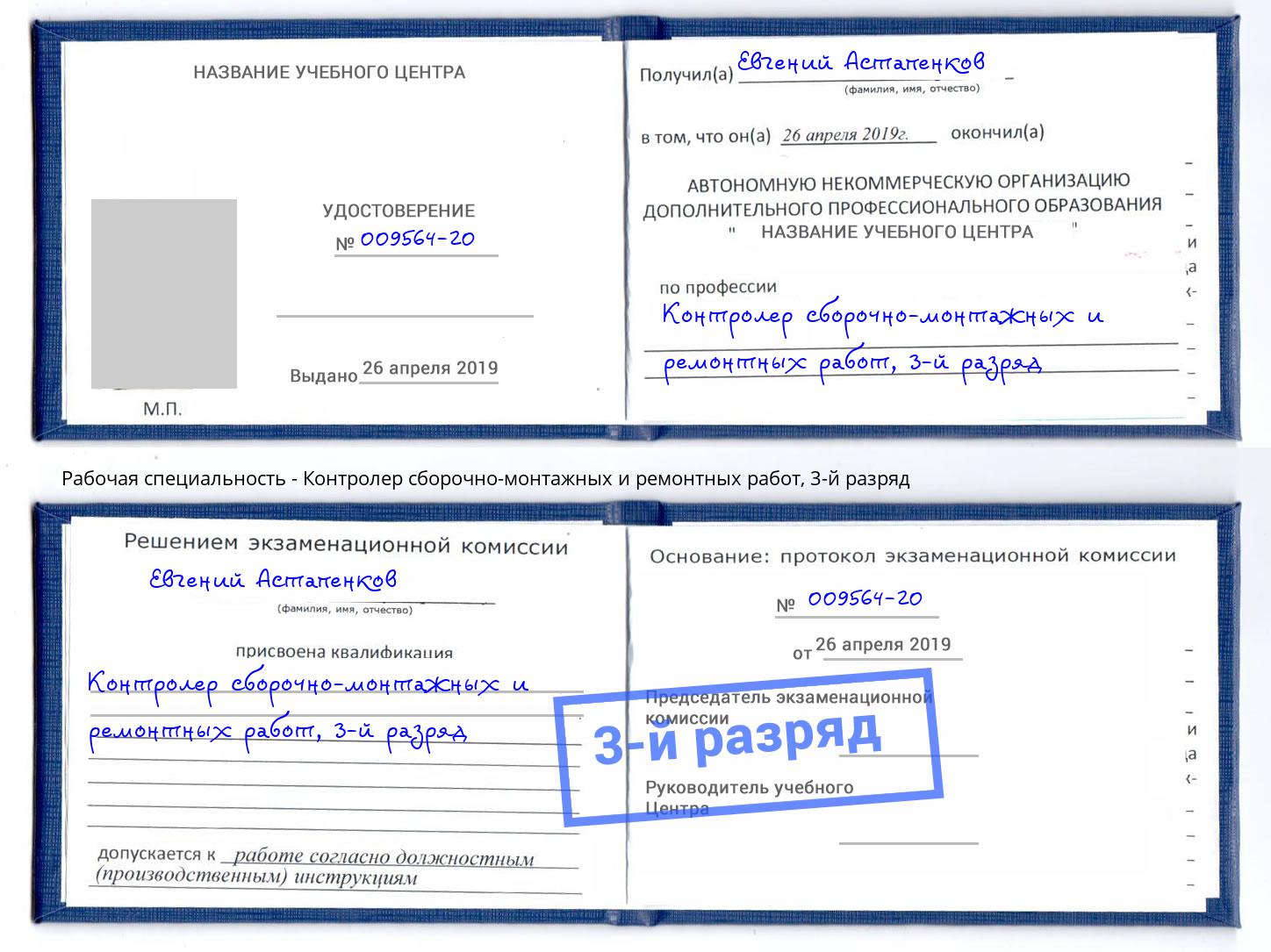 корочка 3-й разряд Контролер сборочно-монтажных и ремонтных работ Ханты-Мансийск