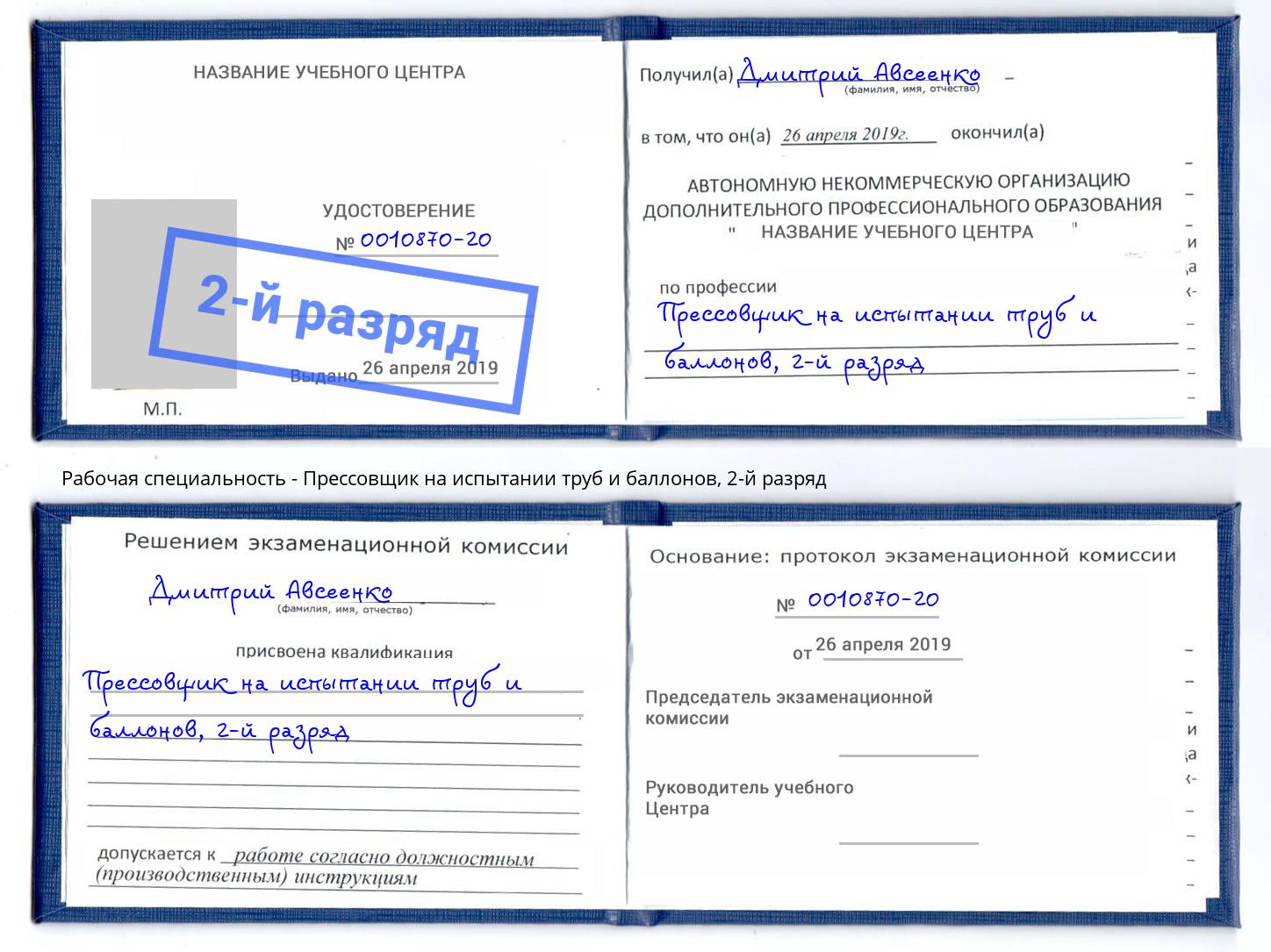 корочка 2-й разряд Прессовщик на испытании труб и баллонов Ханты-Мансийск