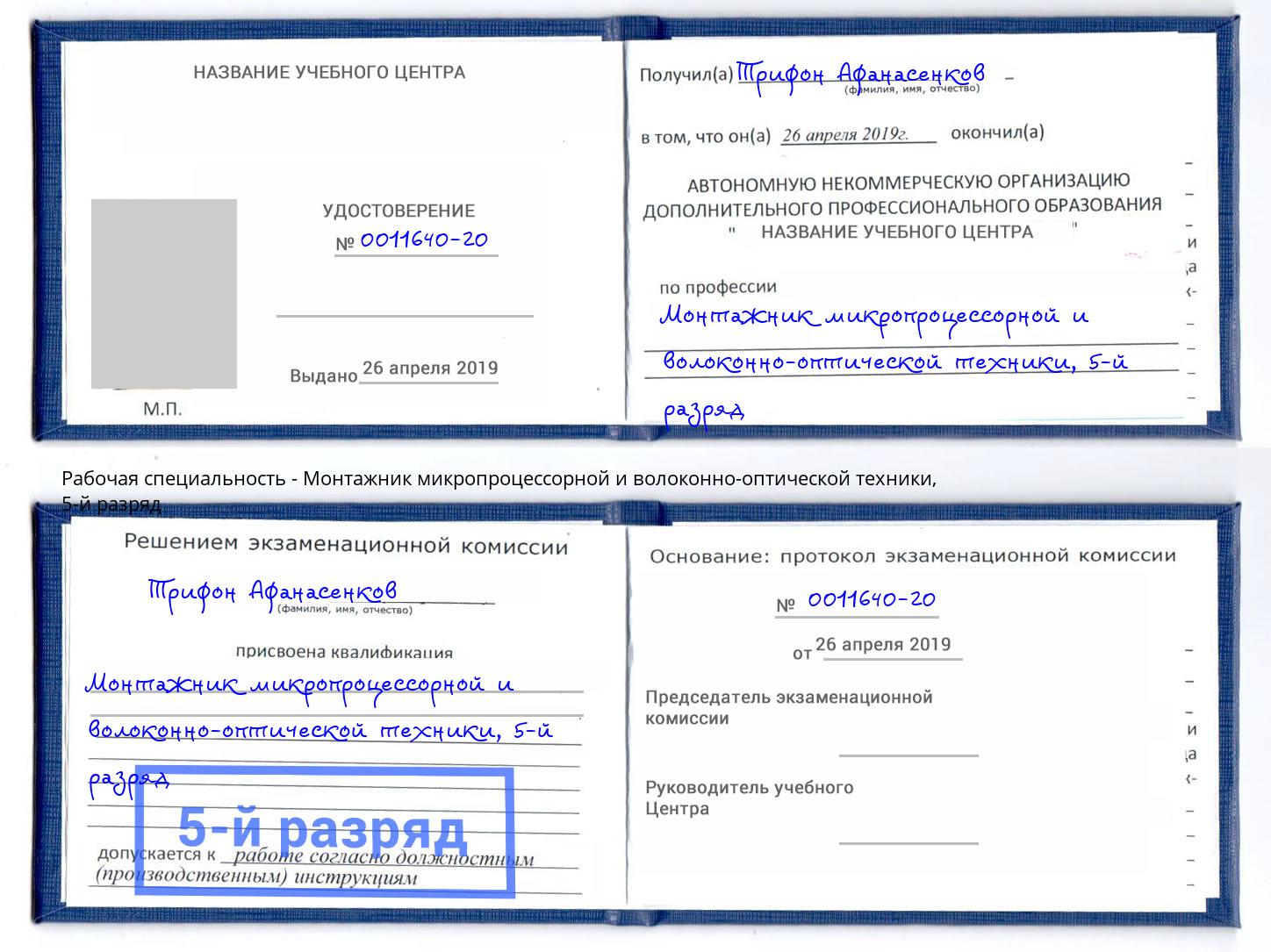 корочка 5-й разряд Монтажник микропроцессорной и волоконно-оптической техники Ханты-Мансийск