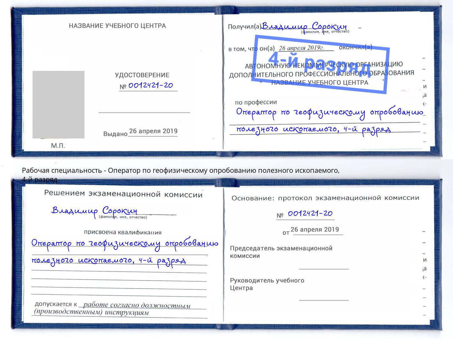 корочка 4-й разряд Оператор по геофизическому опробованию полезного ископаемого Ханты-Мансийск