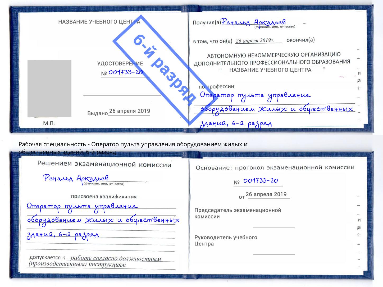 корочка 6-й разряд Оператор пульта управления оборудованием жилых и общественных зданий Ханты-Мансийск
