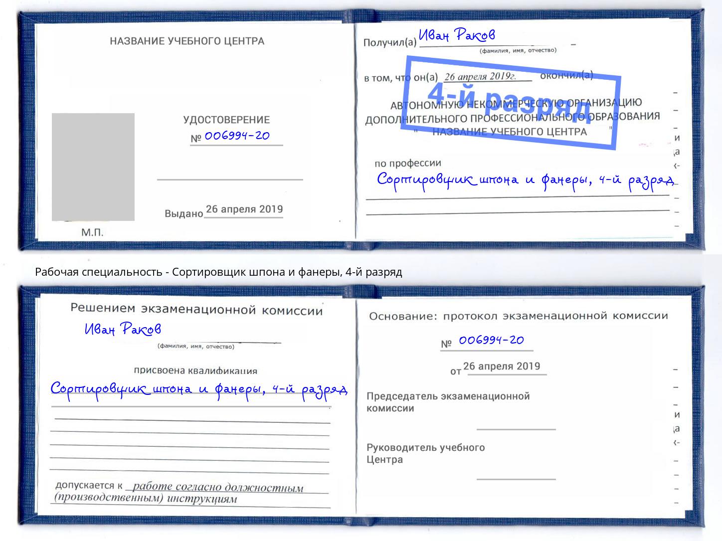 корочка 4-й разряд Сортировщик шпона и фанеры Ханты-Мансийск