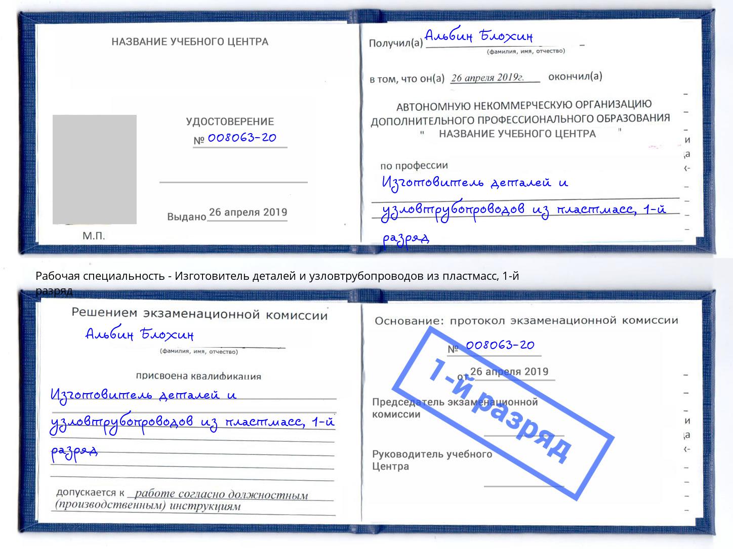 корочка 1-й разряд Изготовитель деталей и узловтрубопроводов из пластмасс Ханты-Мансийск