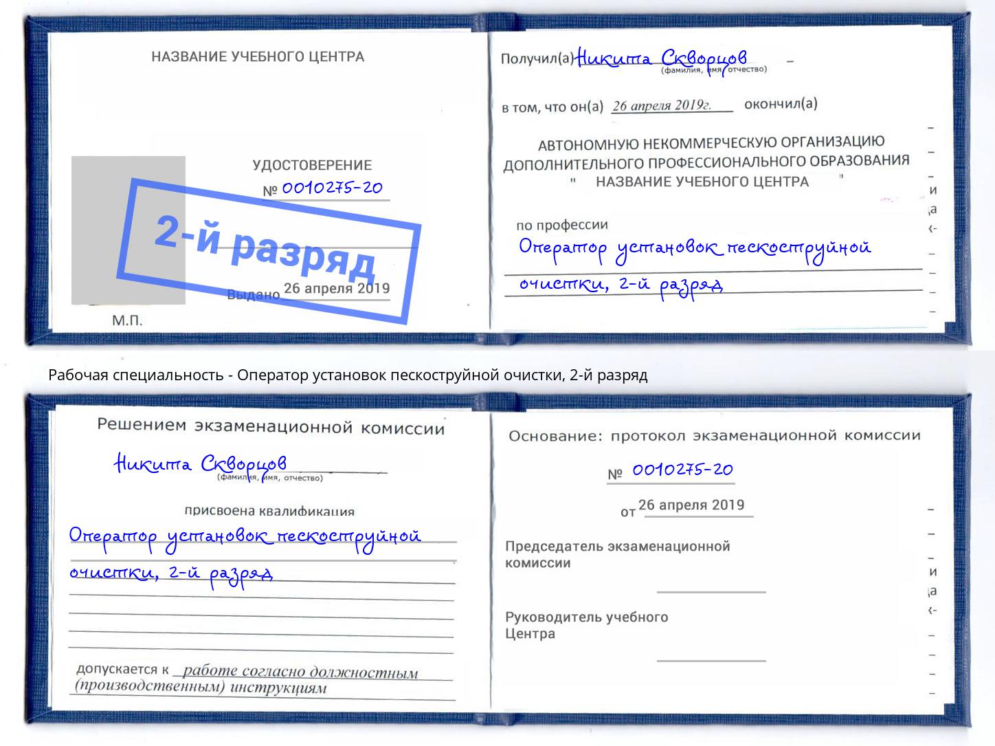 корочка 2-й разряд Оператор установок пескоструйной очистки Ханты-Мансийск