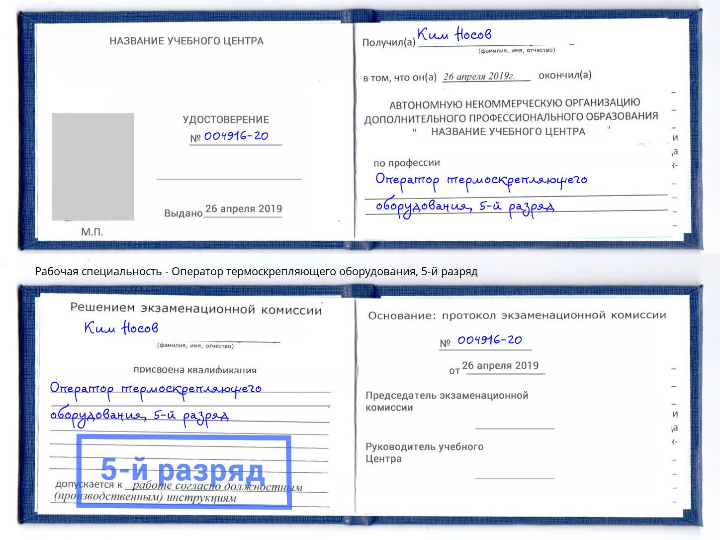 корочка 5-й разряд Оператор термоскрепляющего оборудования Ханты-Мансийск