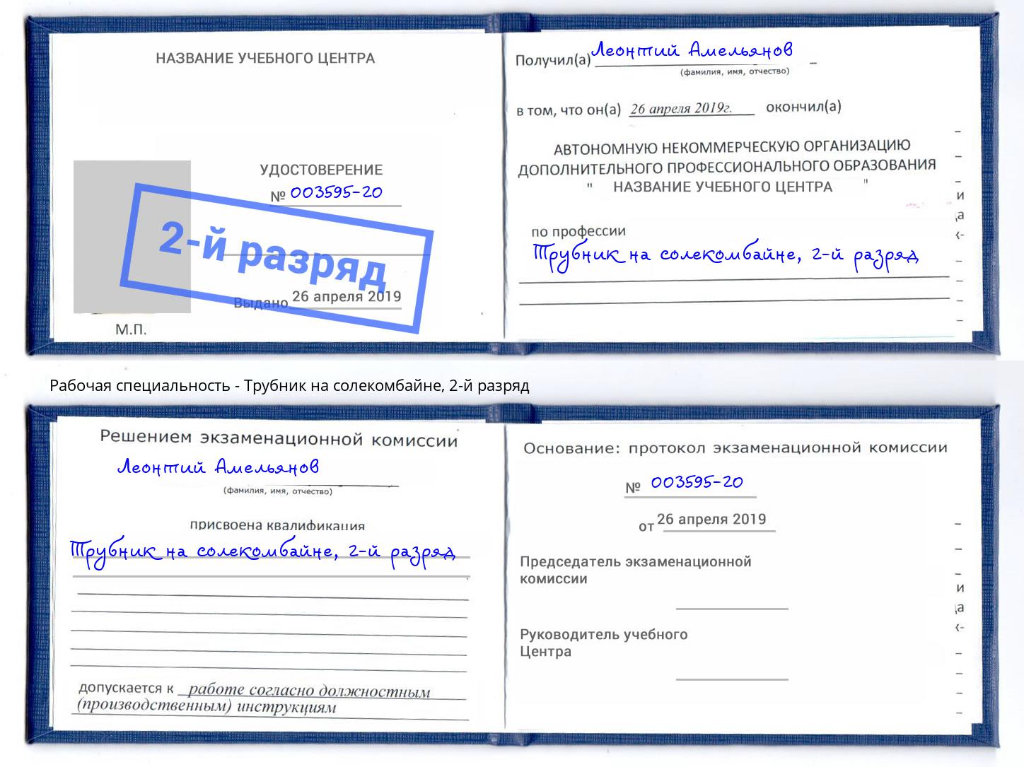 корочка 2-й разряд Трубник на солекомбайне Ханты-Мансийск