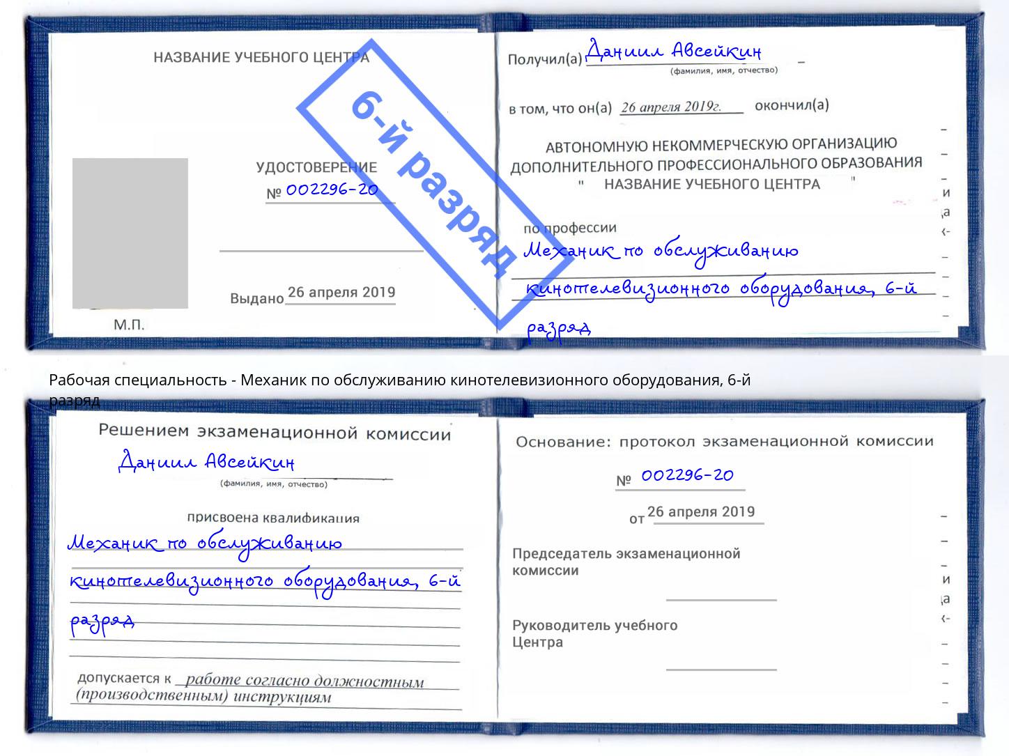 корочка 6-й разряд Механик по обслуживанию кинотелевизионного оборудования Ханты-Мансийск