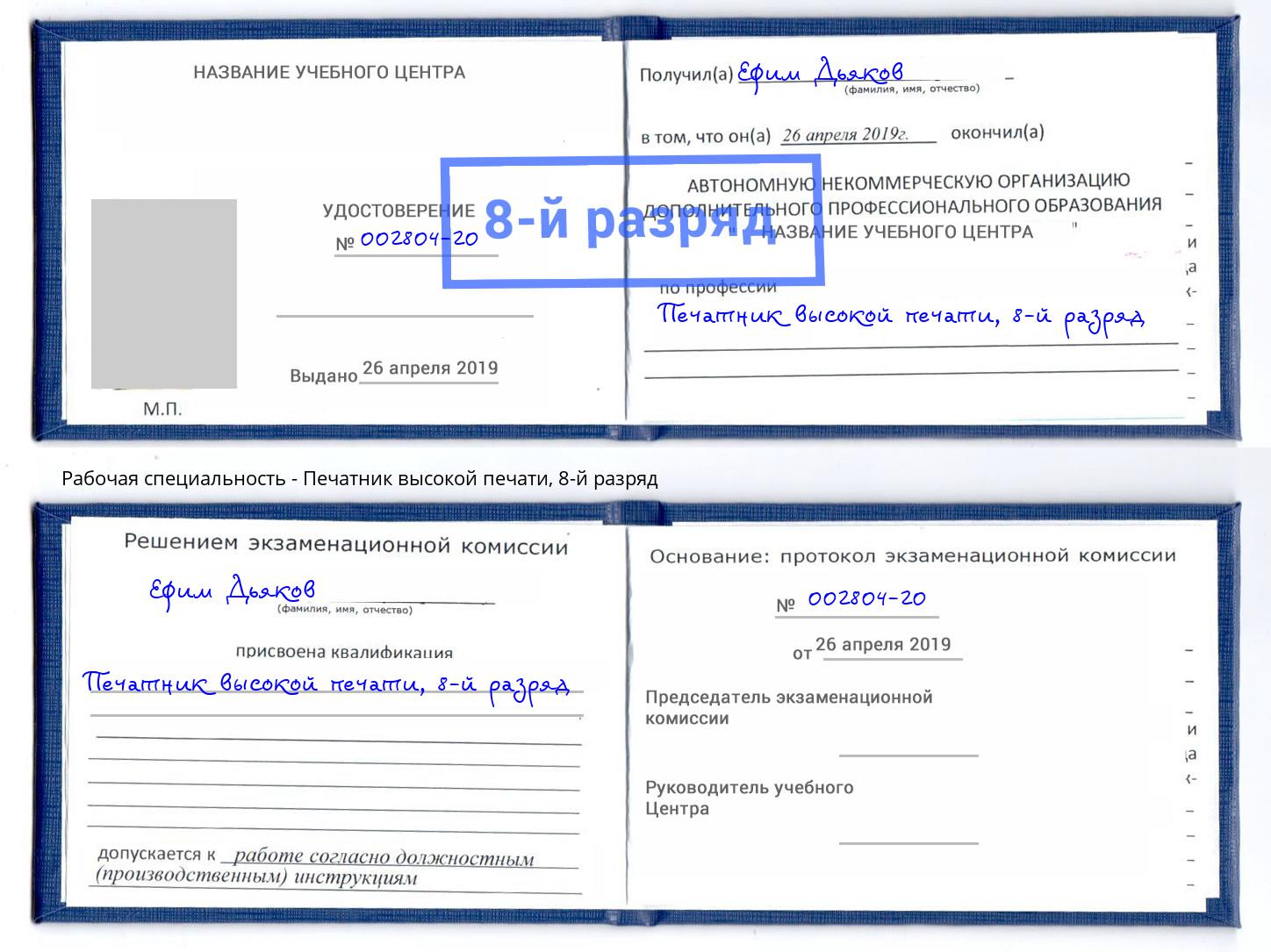 корочка 8-й разряд Печатник высокой печати Ханты-Мансийск