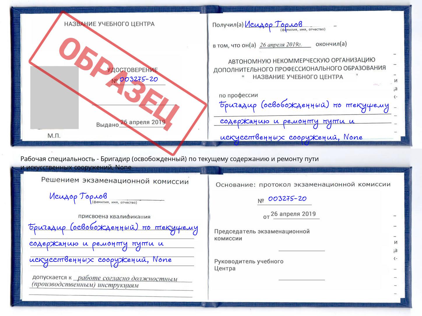 корочка None Бригадир (освобожденный) по текущему содержанию и ремонту пути и искусственных сооружений Ханты-Мансийск