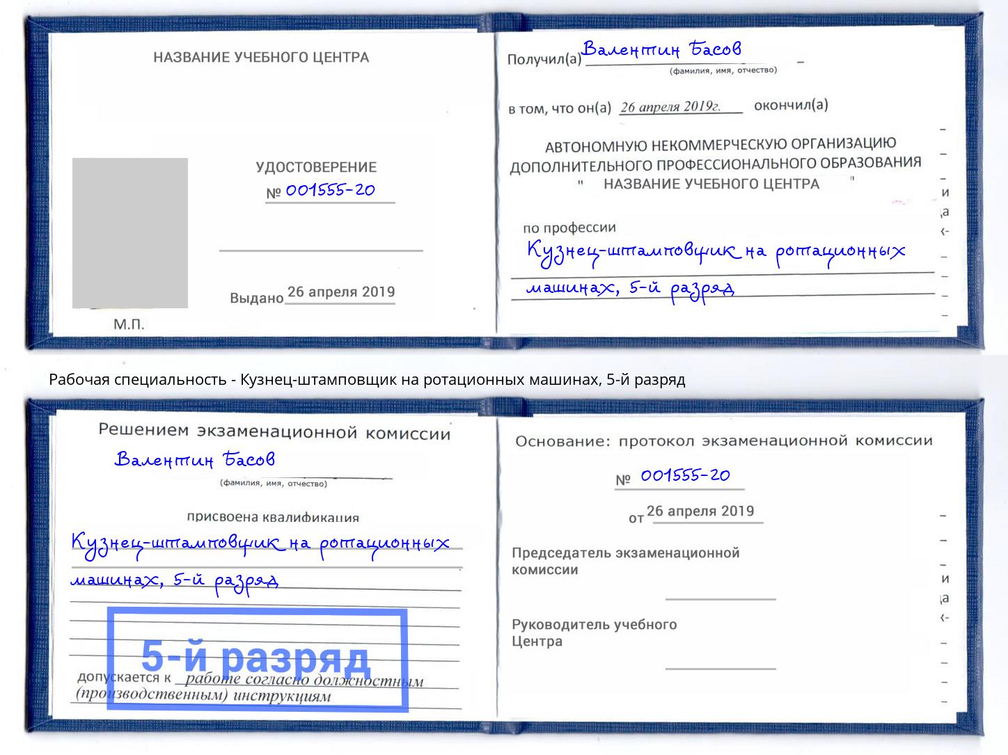 корочка 5-й разряд Кузнец-штамповщик на ротационных машинах Ханты-Мансийск