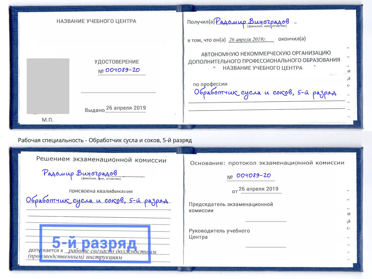 корочка 5-й разряд Обработчик сусла и соков Ханты-Мансийск