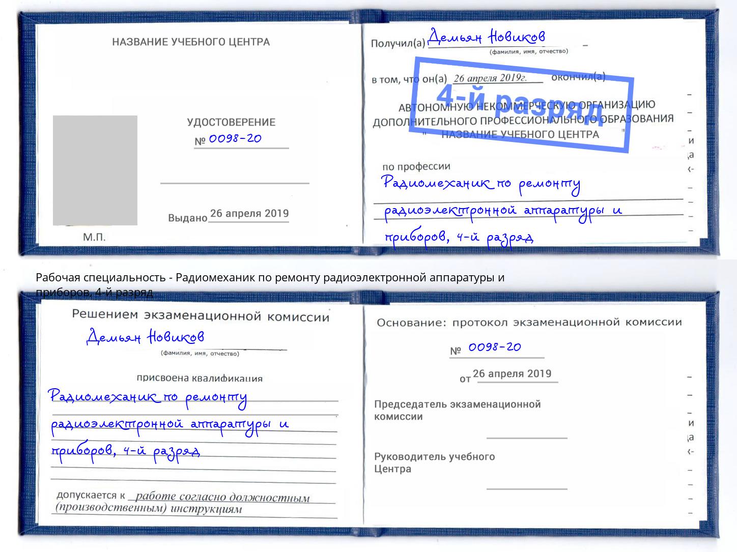 корочка 4-й разряд Радиомеханик по ремонту радиоэлектронной аппаратуры и приборов Ханты-Мансийск