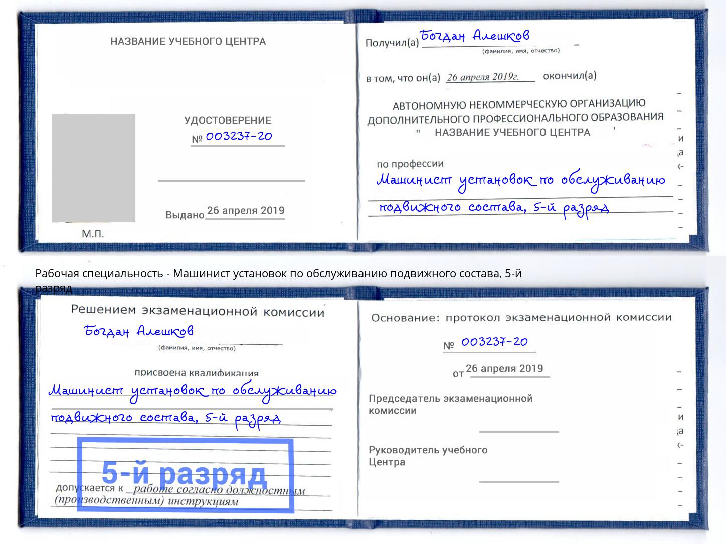 корочка 5-й разряд Машинист установок по обслуживанию подвижного состава Ханты-Мансийск