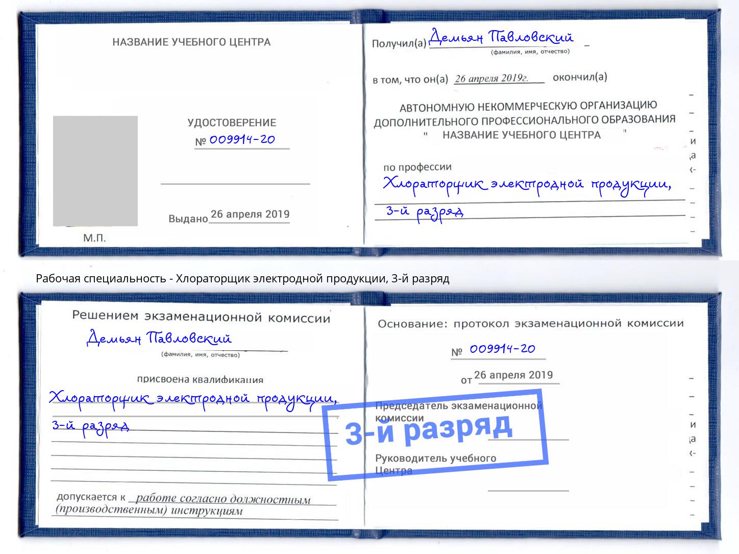 корочка 3-й разряд Хлораторщик электродной продукции Ханты-Мансийск