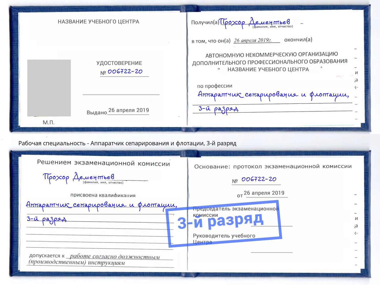 корочка 3-й разряд Аппаратчик сепарирования и флотации Ханты-Мансийск