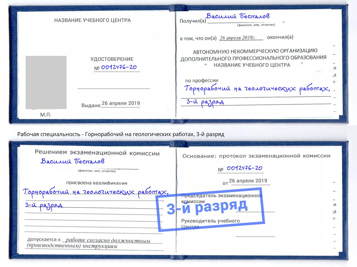 корочка 3-й разряд Горнорабочий на геологических работах Ханты-Мансийск