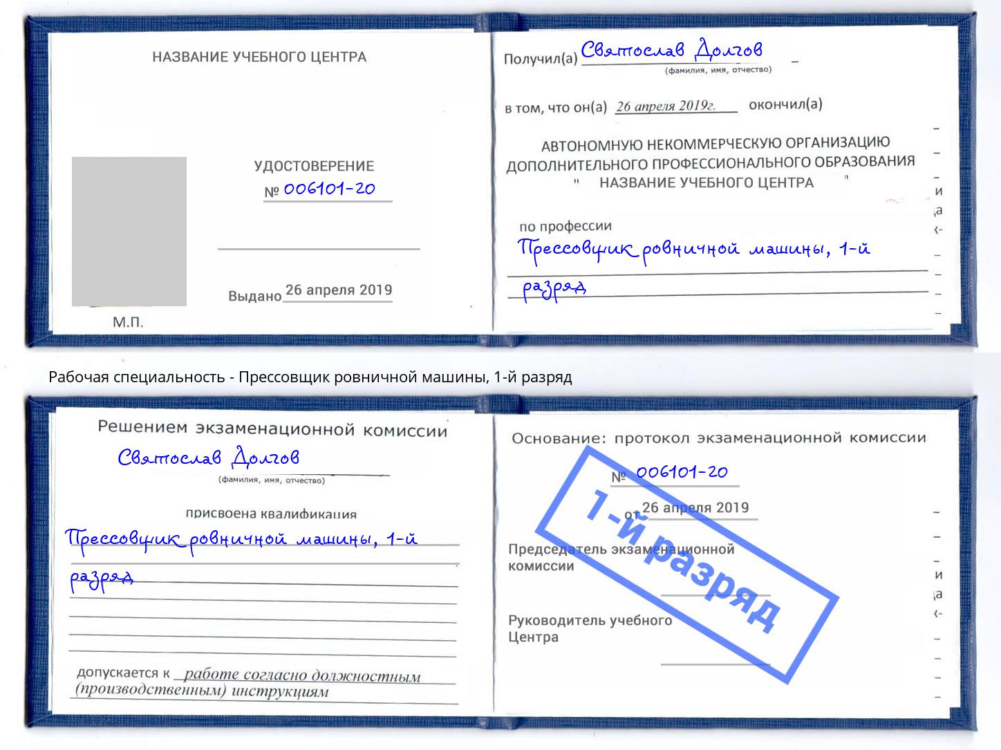 корочка 1-й разряд Прессовщик ровничной машины Ханты-Мансийск