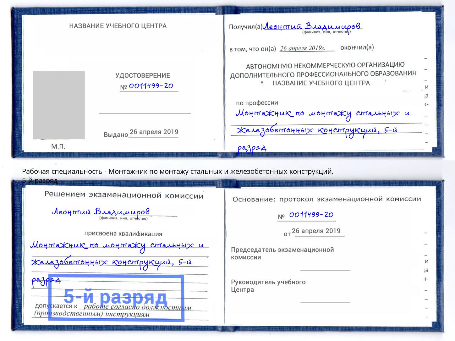 корочка 5-й разряд Монтажник по монтажу стальных и железобетонных конструкций Ханты-Мансийск