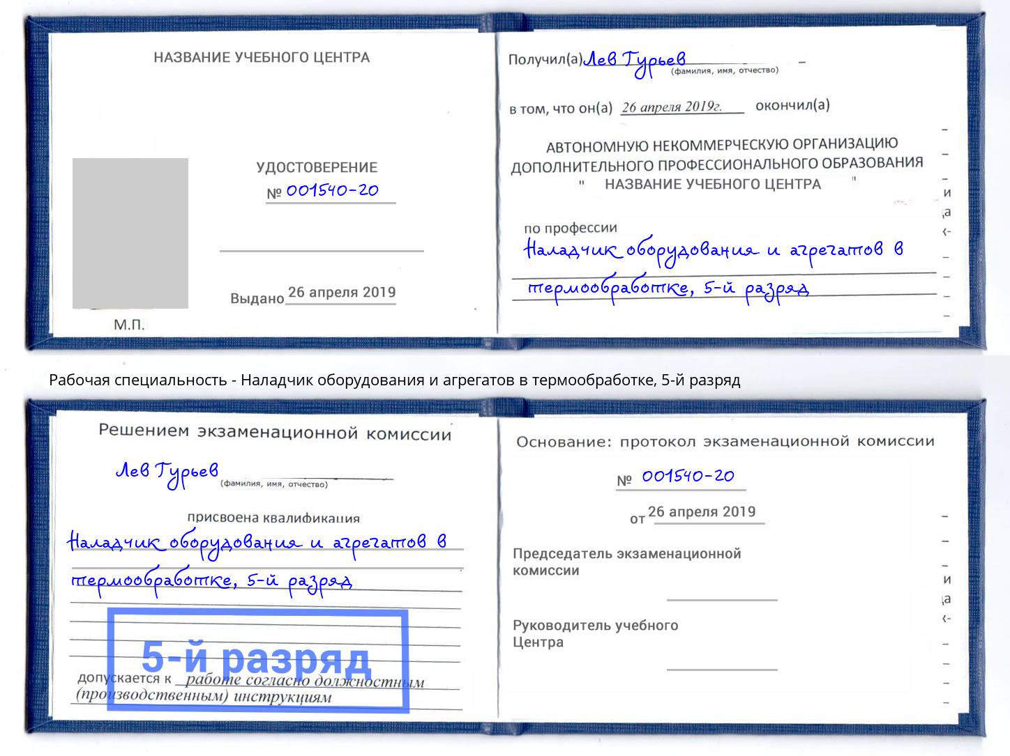 корочка 5-й разряд Наладчик оборудования и агрегатов в термообработке Ханты-Мансийск