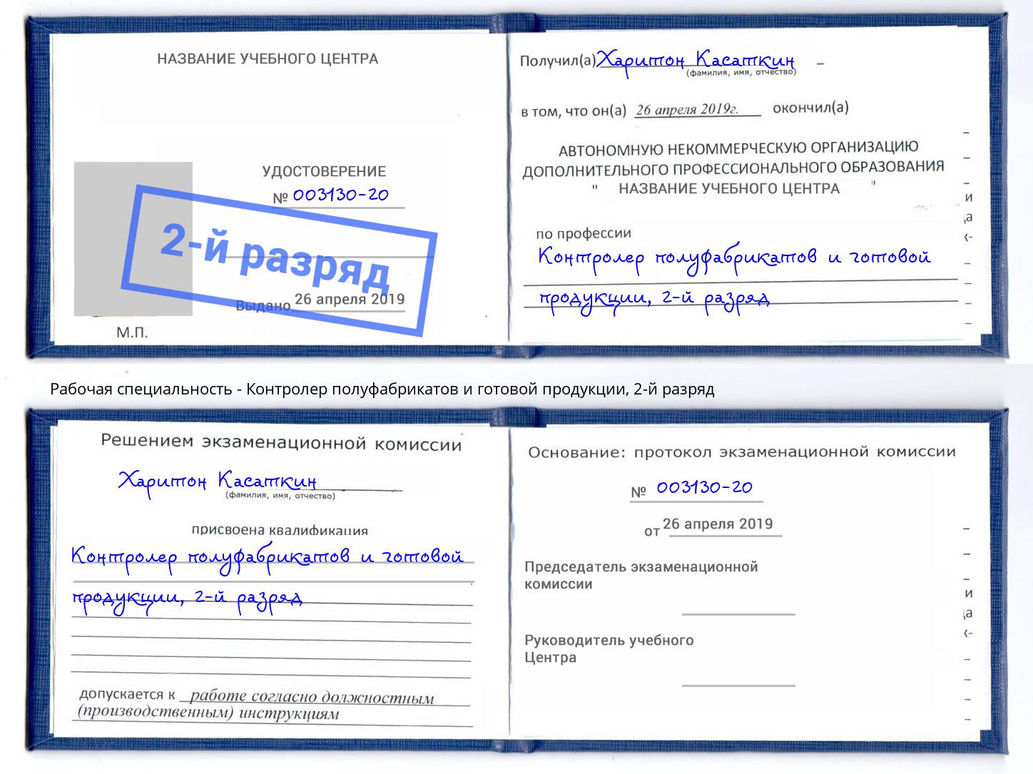 корочка 2-й разряд Контролер полуфабрикатов и готовой продукции Ханты-Мансийск