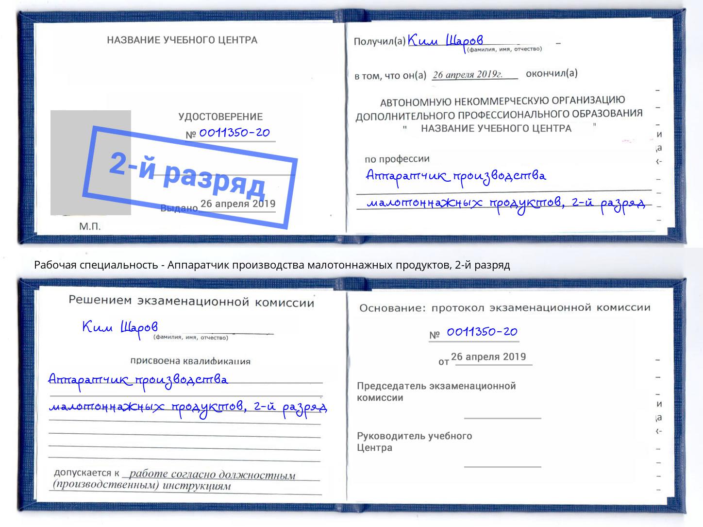 корочка 2-й разряд Аппаратчик производства малотоннажных продуктов Ханты-Мансийск