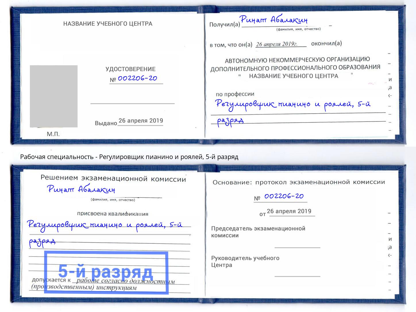 корочка 5-й разряд Регулировщик пианино и роялей Ханты-Мансийск