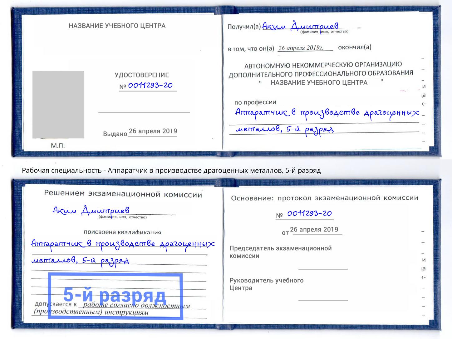 корочка 5-й разряд Аппаратчик в производстве драгоценных металлов Ханты-Мансийск